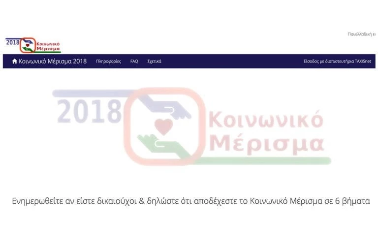 Πρόβλημα με το κοινωνικό μέρισμα – Δεν μπορούν να διασταυρώσουν IBAN με ΑΦΜ